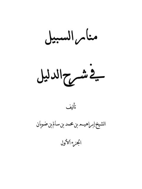 منار السبيل في شرح الدليل- ملون