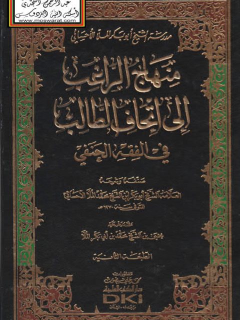 منهاج الراغب إلى إتحاف الطالب في الفقه الحنفي