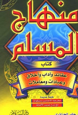 منهاج المسلم كتاب عقائد وآداب وأخلاق وعبادات ومعاملات