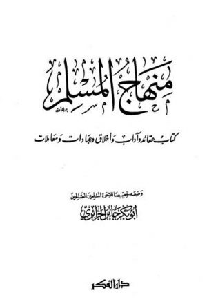 منهاج المسلم كتاب عقائد وآداب وأخلاق وعبادات ومعاملات