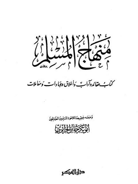 منهاج المسلم كتاب عقائد وآداب وأخلاق وعبادات ومعاملات