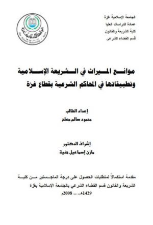 موانع الميراث في الشريعة الإسلامية وتطبيقاتها في المحاكم الشرعية بقطاع غزة