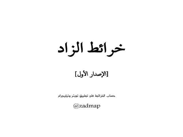 خرائط الزاد