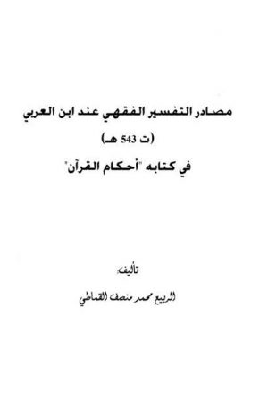 مصادر التفسير الفقهي عند ابن العربي في كتابه أحكام القرآن