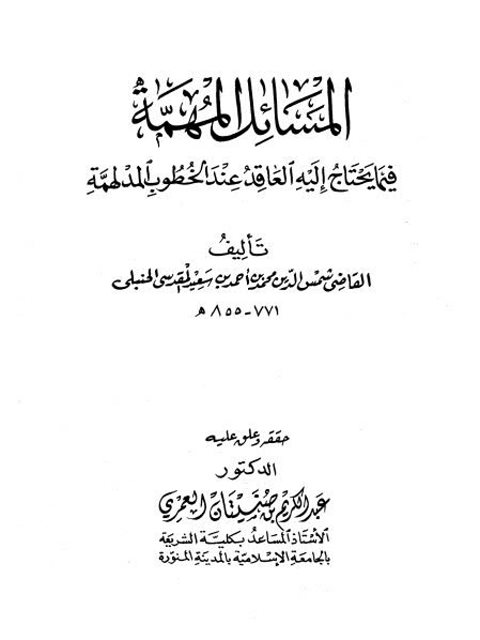 المسائل المهمة فيما يحتاج إليه العاقد عند الخطوب المدلهمة