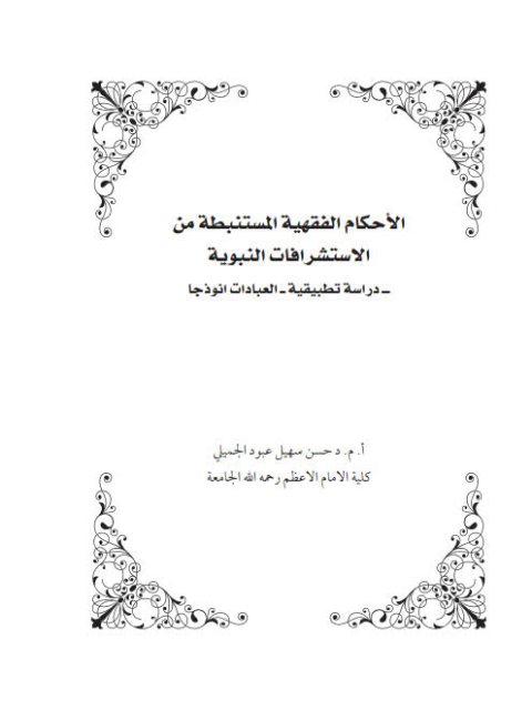 الأحكام الفقهية المستنبطة من الاستشراقات النبوية دراسة تطبيقية العبادات نموذجا