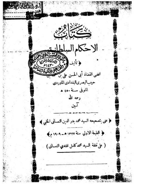 كتاب الأحكام السلطانية- ت النعساني