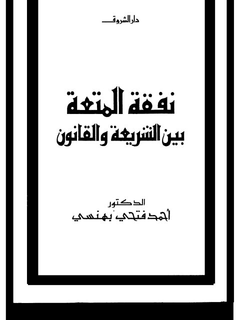 نفقة المتعة بين الشريعة والقانون