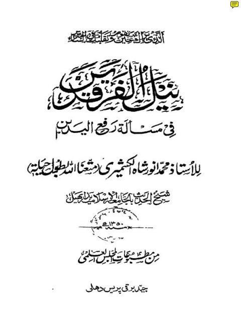 نيل الفرقدين في مسألة رفع اليدين