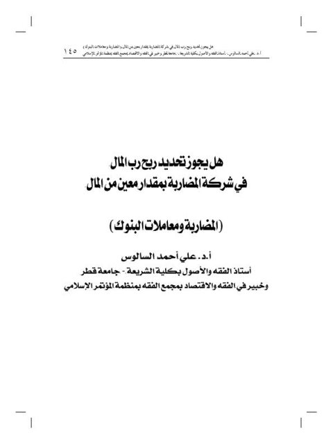 هل يجوز تحديد ربح رب المال في شركة المضاربة بمقدار معين من المال المضاربة ومعاملات البنوك