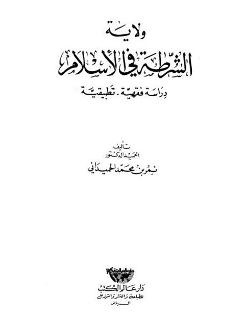 ولاية الشرطة في الإسلام دراسة فقهية تطبيقية