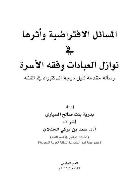 المسائل الافتراضية وأثرها في نوازل العبادات وفقه الأسرة