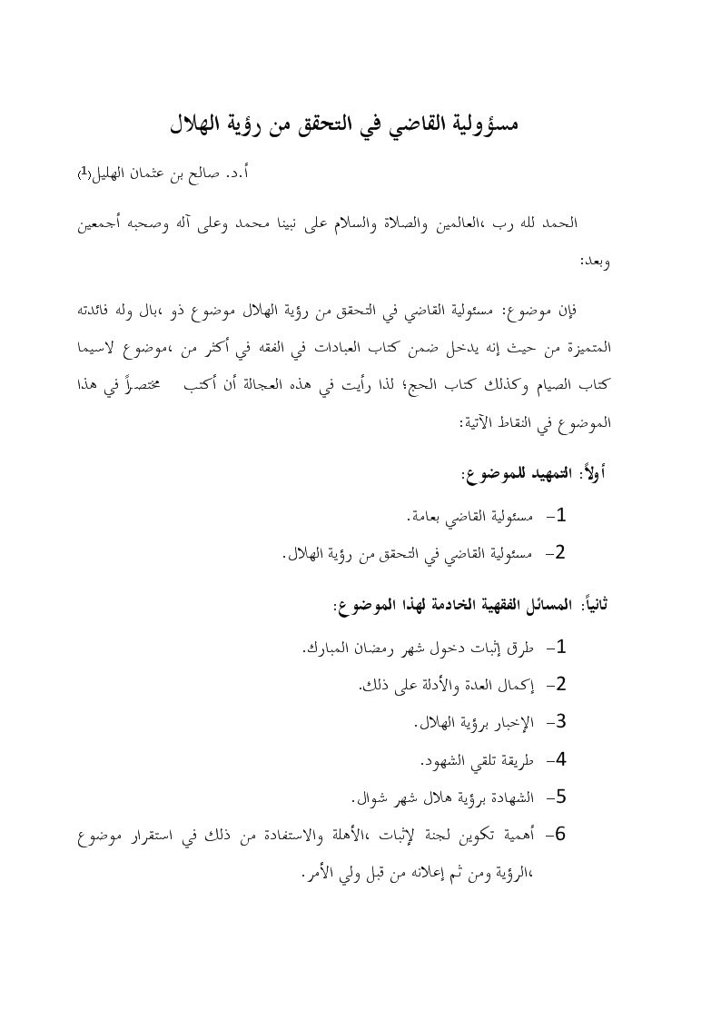 مسؤولية القاضي في التحقق من رؤية الهلال