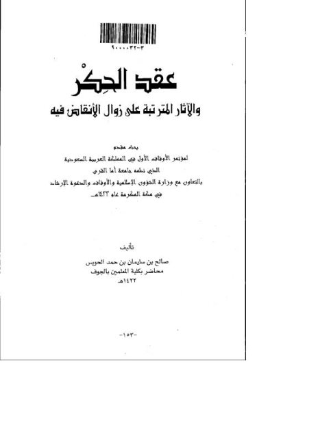 عقد الحكر والآثار المترتبة على زوال الأنقاض فيه