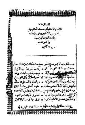 الرسالة للإمام الشافعي ط 1895م