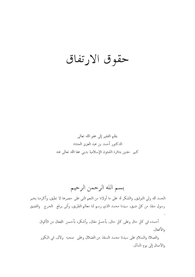 حقوق الارتفاق- أحمد الحداد