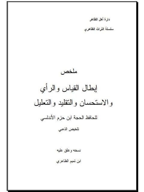 ملخص إبطال القياس والرأي والاستحسان والتقليد والتعليل- ملون