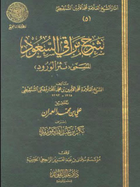 شرح مراقي السعود المسمى نثر الورود