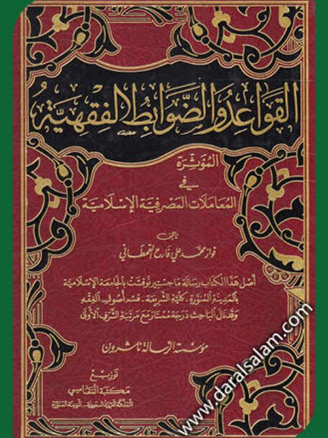 القواعد والضوابط الفقهية المؤثرة في المعاملات المصرفية الإسلامية