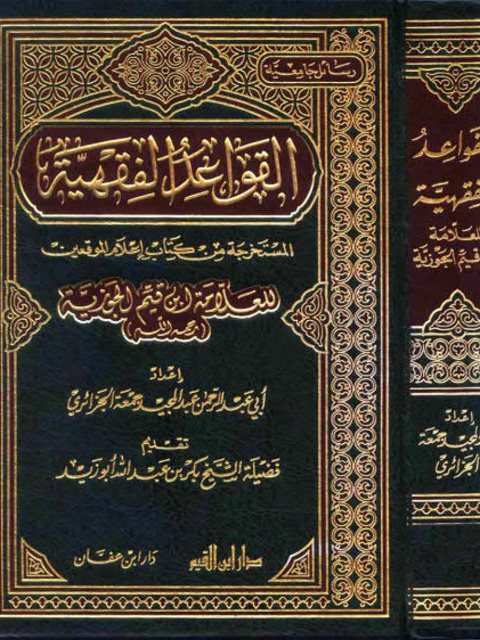 القواعد الفقهية المستخرجة من كتاب إعلام الموقعين