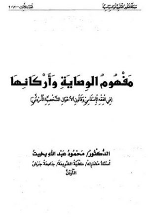 مفهوم الوصاية وأركانها في الفقه الإسلامي وقانون الأحوال الشخصية الأردني