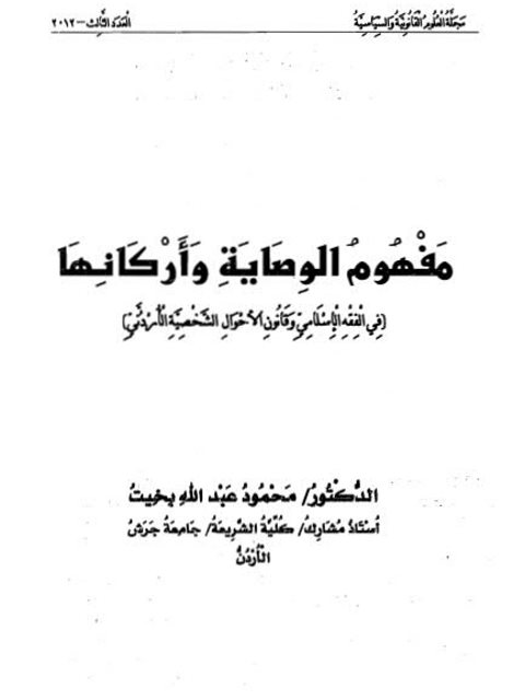 مفهوم الوصاية وأركانها في الفقه الإسلامي وقانون الأحوال الشخصية الأردني