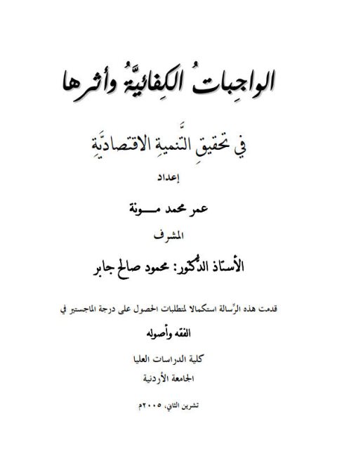 الواجبات الكفائية وأثرها في التنمية الاقتصادية