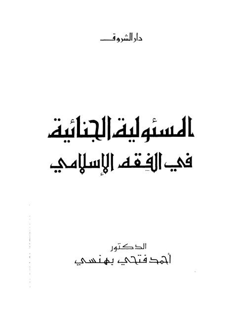 المسؤولية الجنائية في قانون الأحداث الأردني في ضوء الفقه الإسلامي