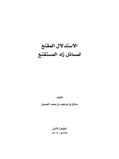 الاستدلال المقنع لمسائل زاد المستقنع