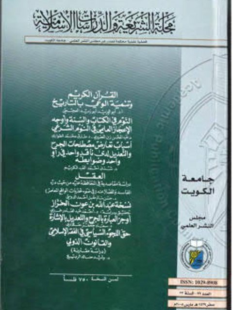 العقل دراسة مقاصدي في المحافظة عليه من حيث درء المفاسد والمضار عنه في ضوء تحديات الواقع المعاصر