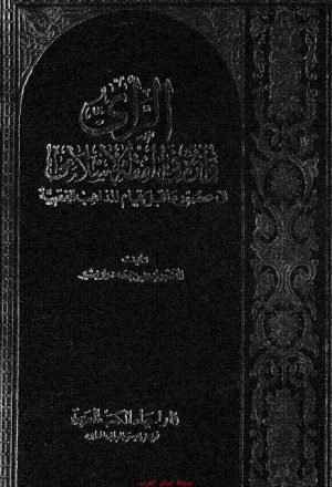 الرأي وأثره في الفقه الإسلامي في عصور ما قبل قيام المذاهب الفقهية