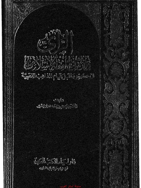 الرأي وأثره في الفقه الإسلامي في عصور ما قبل قيام المذاهب الفقهية