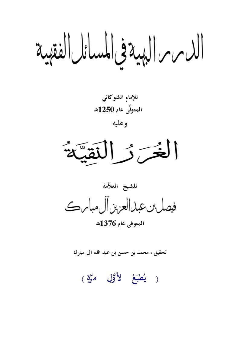 الدرر البهية في المسائل الفقهية وعليه الغرر النقية