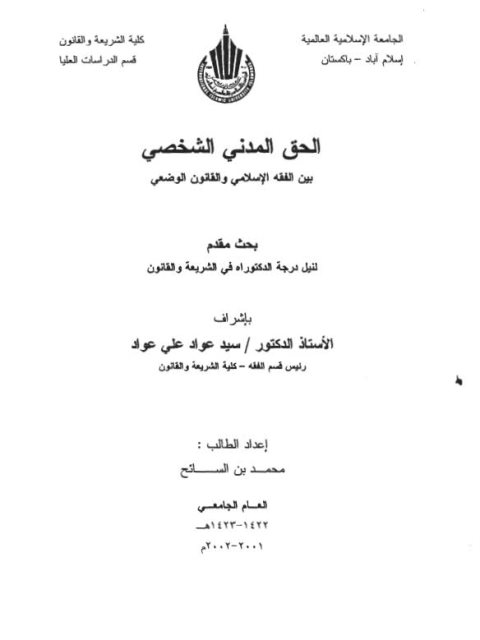 الحق المدني الشخصي بين الفقه الإسلامي والقانون الوضعي