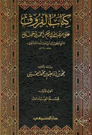 كتاب الفروق على مذهب الإمام أحمد بن حنبل لمعظم الدين السامري- قسم العبادات