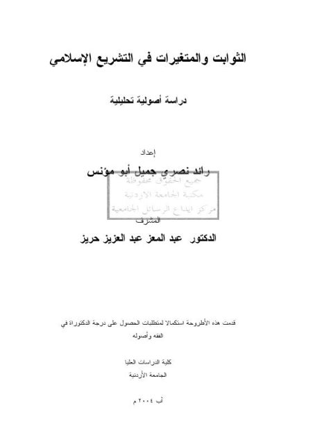 الثوابت والمتغيرات في التشريع الإسلامي