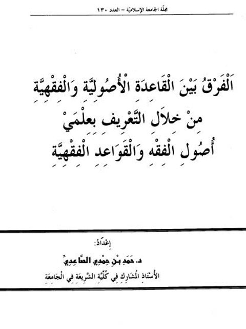 الفرق بين القاعدة الأصولية والفقهية من خلال تعريفي أصول الفقه والقواعد الفقهية