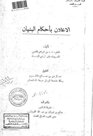 الإعلان بأحكام البنيان لمحمد بن إبراهيم اللخمي المعروف بابن الرامي البناء