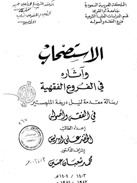 الاستصحاب وآثاره في الفروع الفقهية الرسالة العلمية