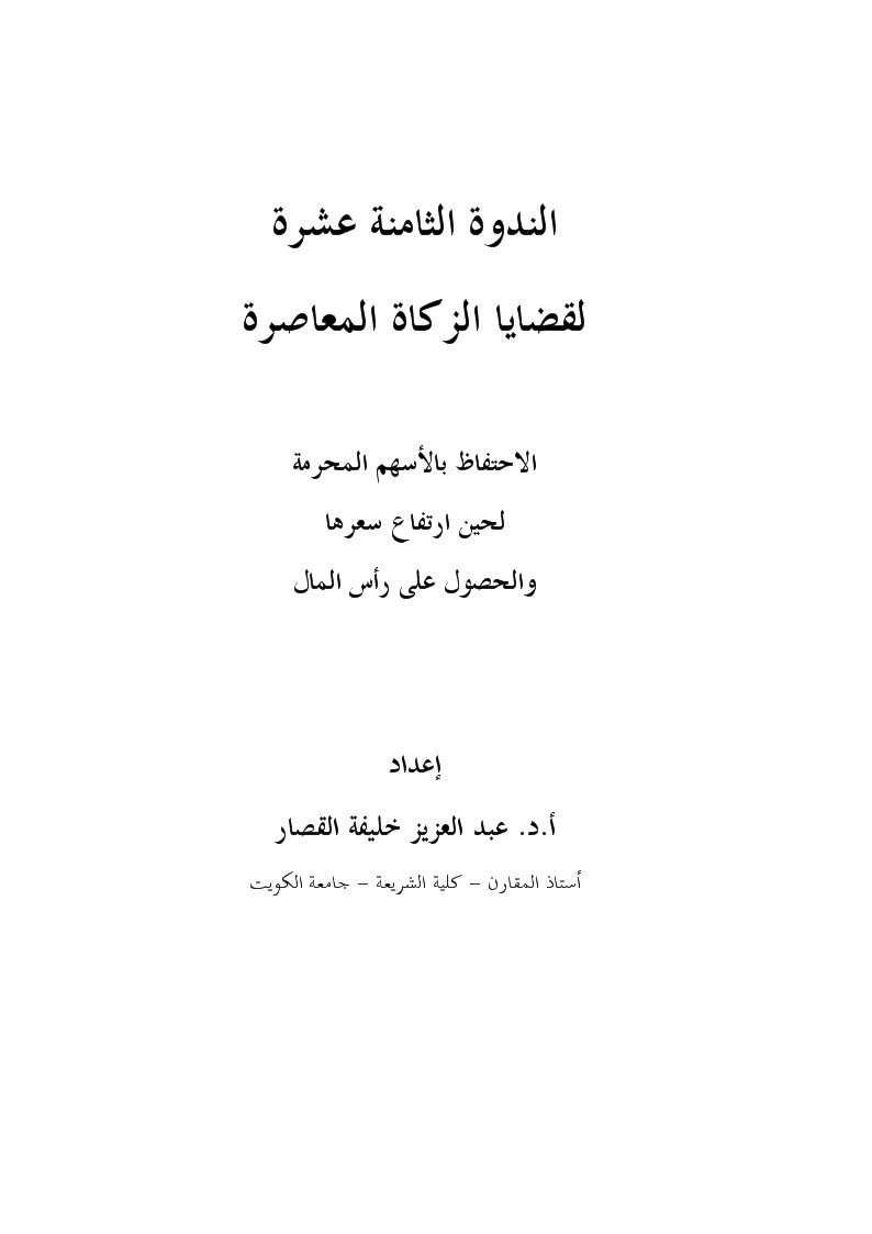 الاحتفاظ بالأسهم المحرمة لحين ارتفاع سعرها والحصول على رأس المال