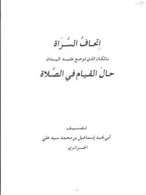 إتحاف السراة بموضع اليدين حال القيام في الصلاة