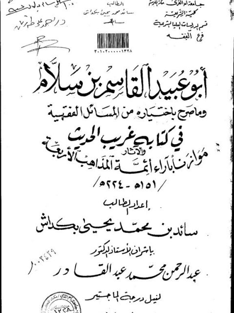 أبو عبيدة القاسم بن سلام وما صرح باختياره من المسائل الفقهية في كتابه غريب الحديث موازنا بآراء أئمة المذاهب الأربعة