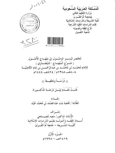 مختصر تيسير الوصول إلى منهاج الأصول شرح المنهاج للبيضاوي لابن أمام الكاملية دراسة وتحقيقًا