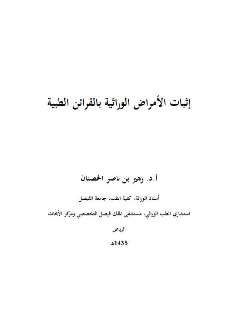 إثبات الأمراض الوراثية بالقرائن الطبية