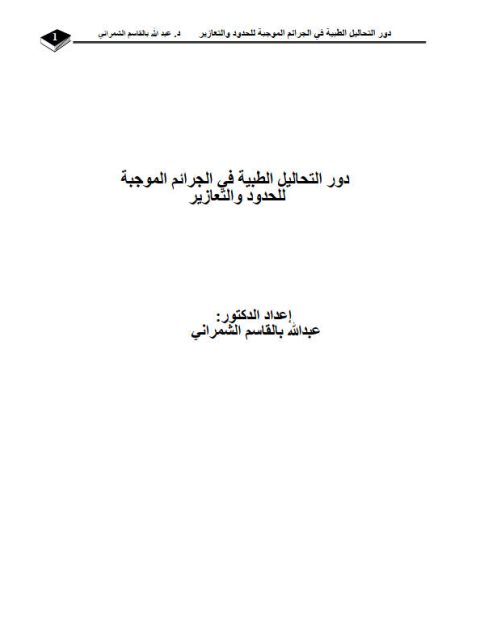 دور التحاليل الطبية في الجرائم الموجبة للحدود والتعازير