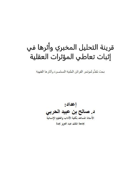 قرينه التحليل المخبري وأثرها في إثبات تعاطي المؤثرات العقلية