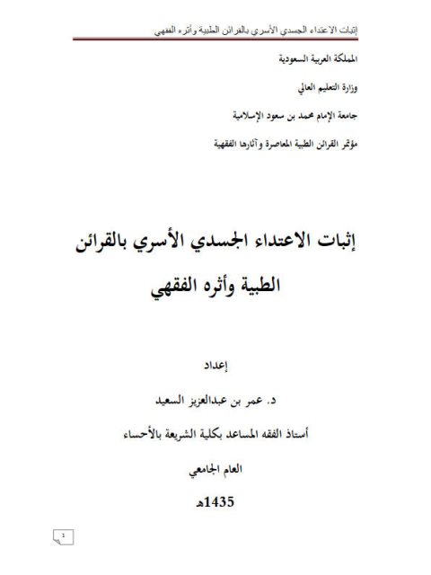 إثبات الاعتداء الجسدي الأسري بالقرائن