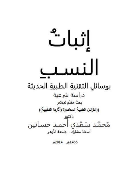 إثبات النسب بوسائل التقنيه الطبية الحديثة