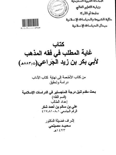 كتاب غاية المطلب في فقه المذهب لأبي بكر الجراعي من كتاب الأطعمة إلى نهاية كتاب الآداب