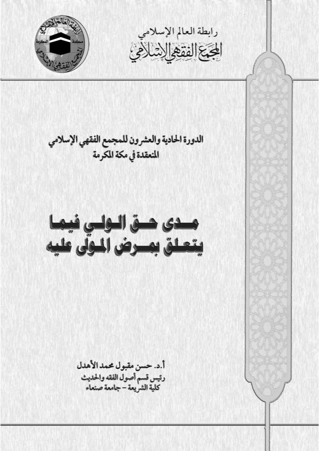 مدى حق الولي فيما يتعلق بمرض المولى عليه